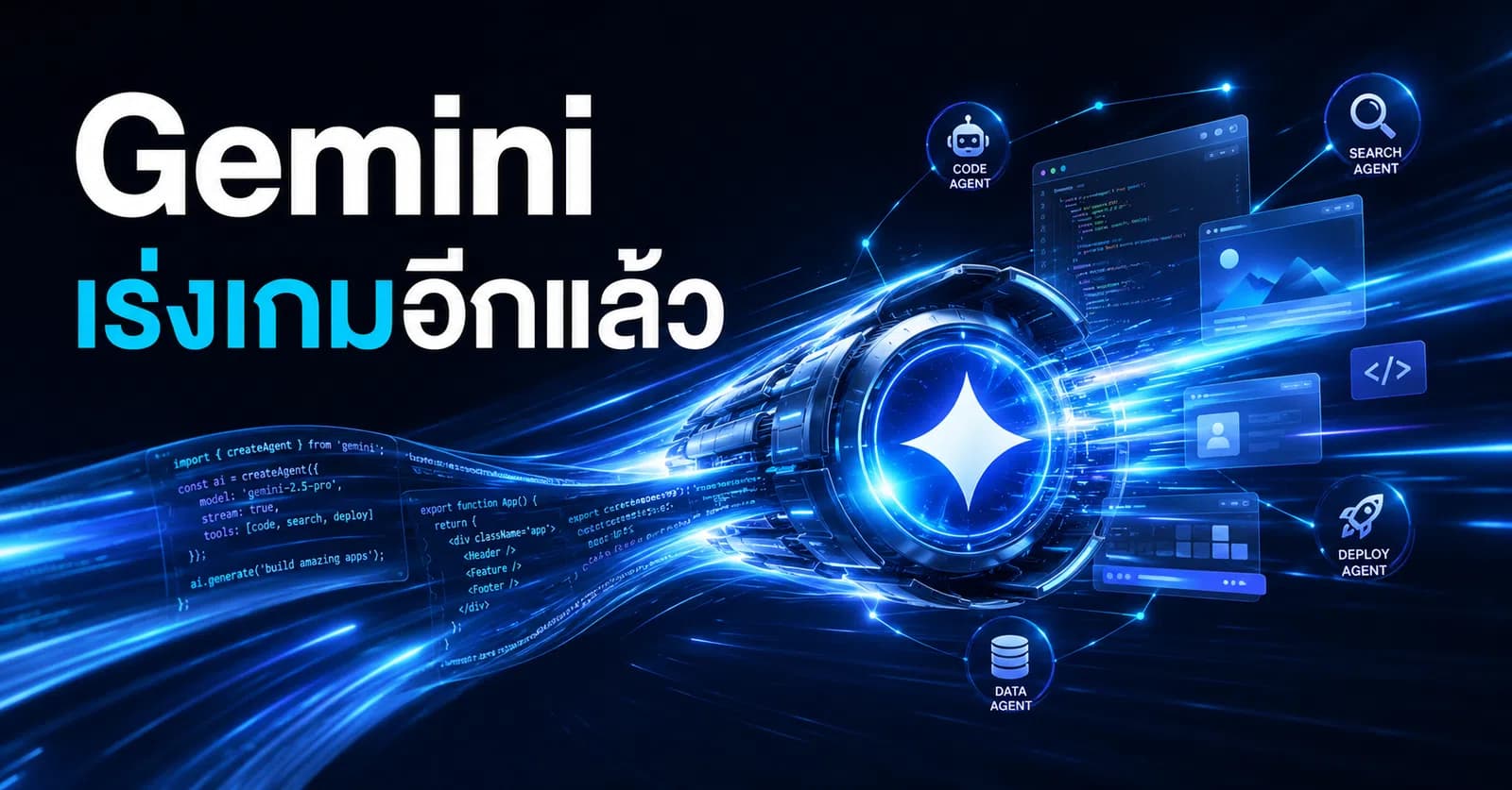 Gemini 3.7 Flash มาแล้ว — Google เร่งเกม AI Coding และ Agent แถมลดต้นทุนลงอีก