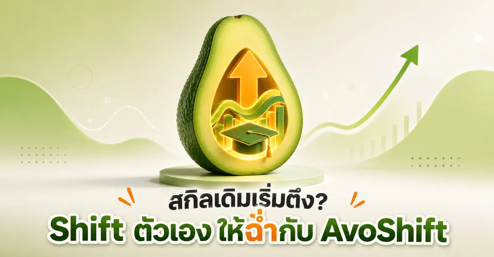 🥑 สกิลเดิมเริ่มตึง? มา 'Shift' ตัวเองให้ฉ่ำกับ AvoShift แหล่งรวมคอร์สออนไลน์สายโปร