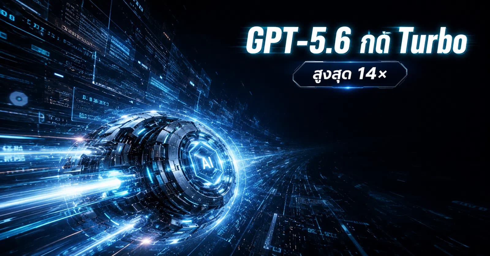 GPT-5.6 Sol เร็วขึ้นสูงสุด 14× OpenAI เปิด Ultrafast Preview สำหรับงานที่รอไม่ได้