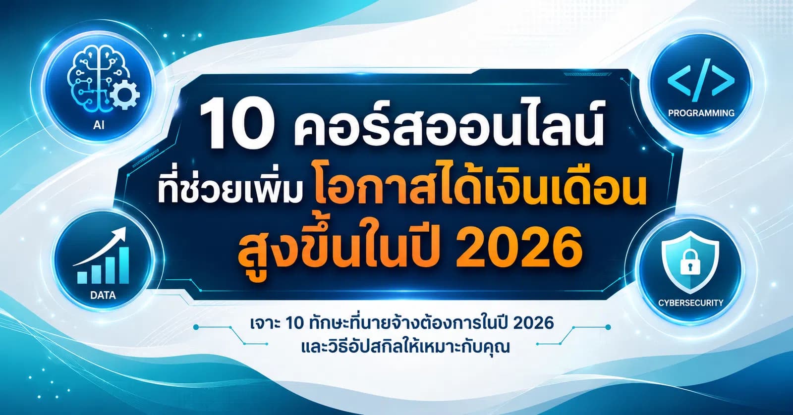10 คอร์สออนไลน์ที่ช่วยเพิ่มโอกาสได้เงินเดือนสูงขึ้นในปี 2026